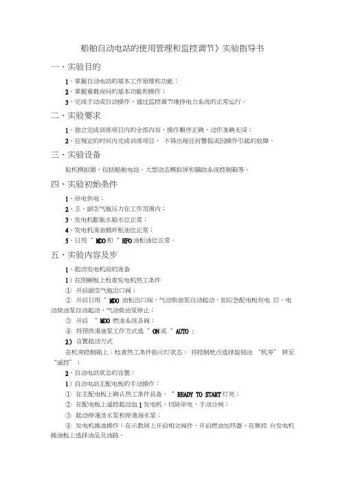 《船舶自动电站的使用管理和监控调节》实验指导书