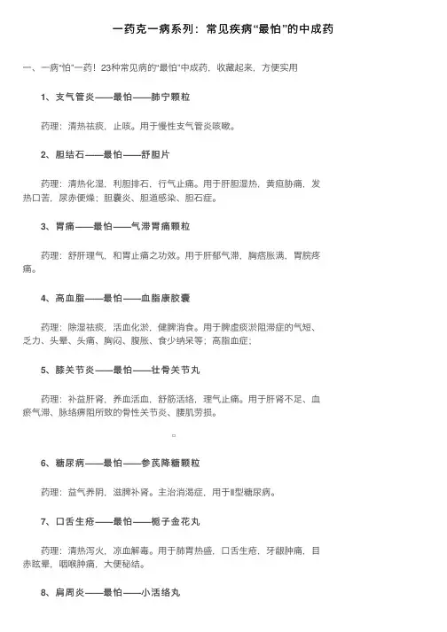 一药克一病系列：常见疾病“最怕”的中成药