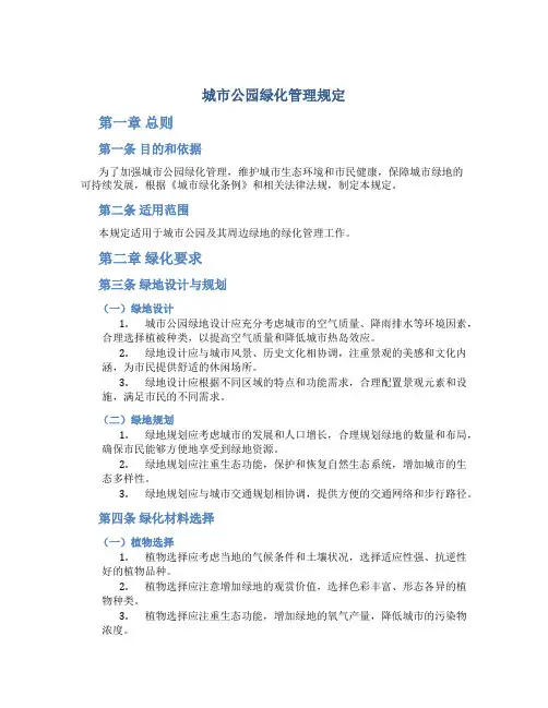 城市公园绿化管理规定