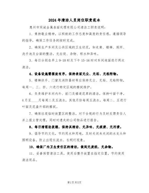 2024年清洁人员岗位职责范本（三篇）