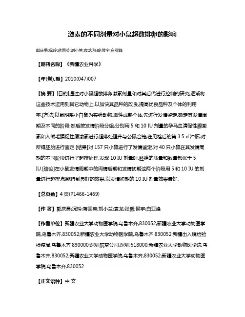 激素的不同剂量对小鼠超数排卵的影响