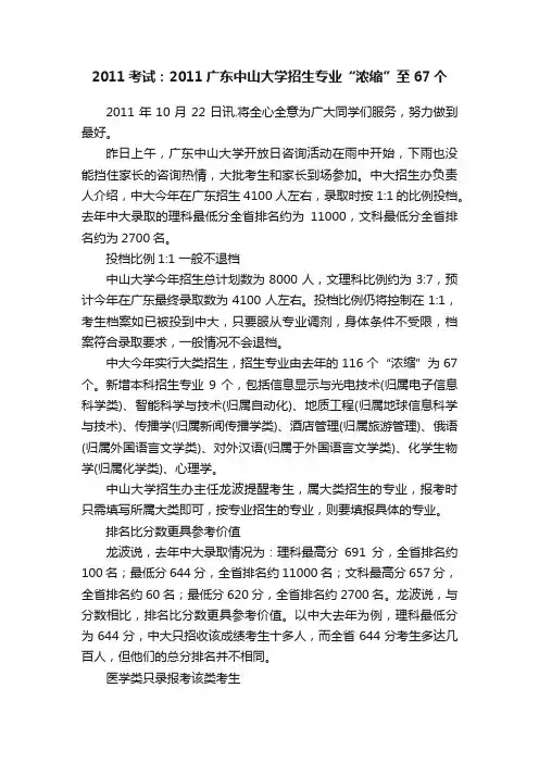 2011考试：2011广东中山大学招生专业“浓缩”至67个