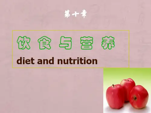饮食与营养优秀课件PPT
