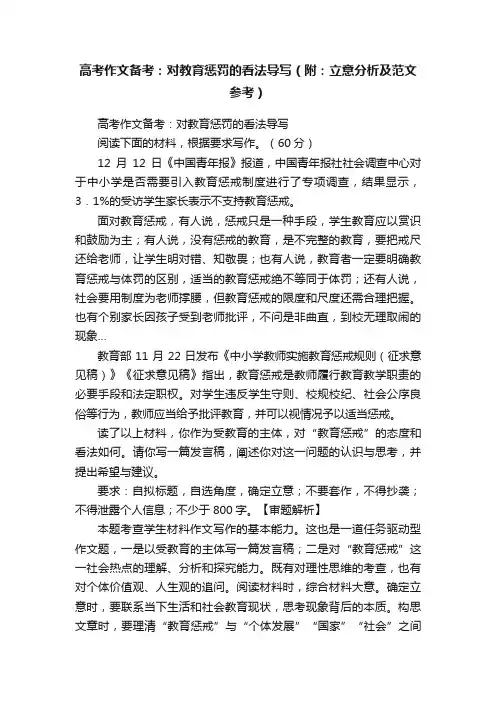 高考作文备考：对教育惩罚的看法导写（附：立意分析及范文参考）