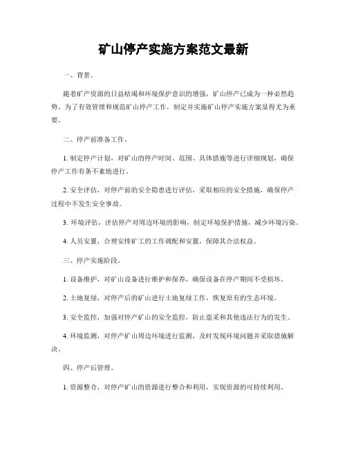 矿山停产实施方案范文最新