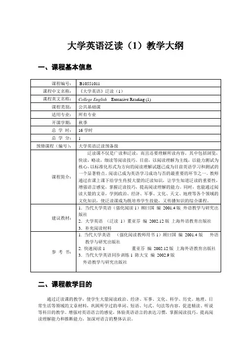 大学英语泛读(1)教学大纲