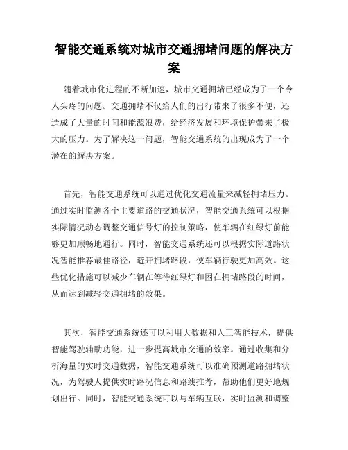 智能交通系统对城市交通拥堵问题的解决方案