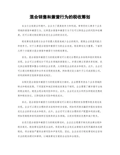 混合销售和兼营行为的税收筹划