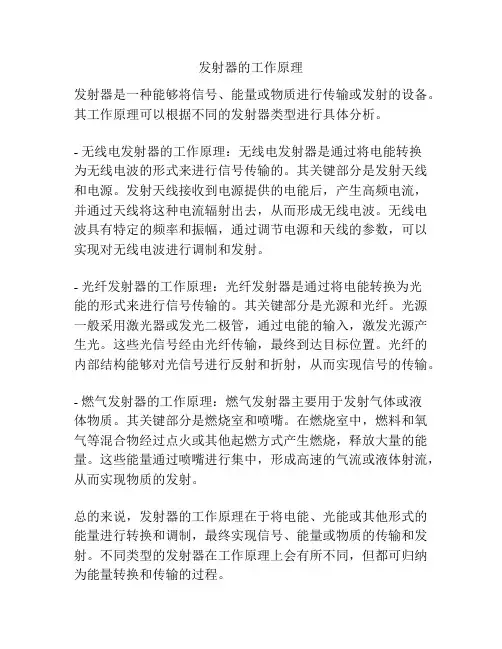 发射器的工作原理
