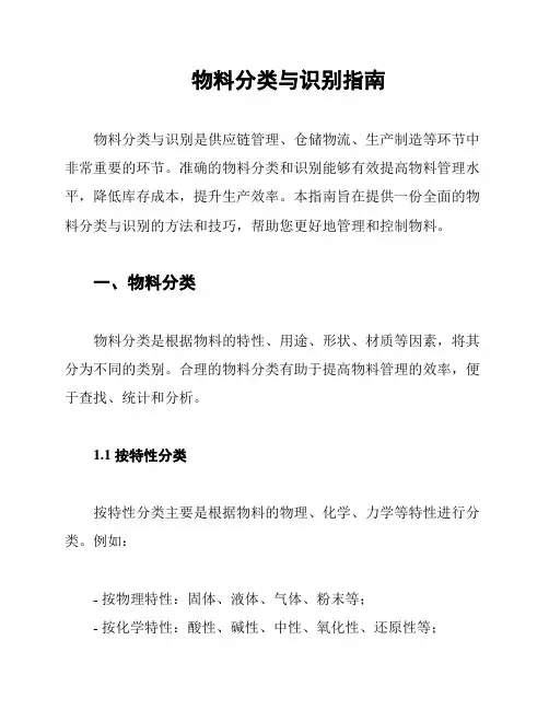物料分类与识别指南