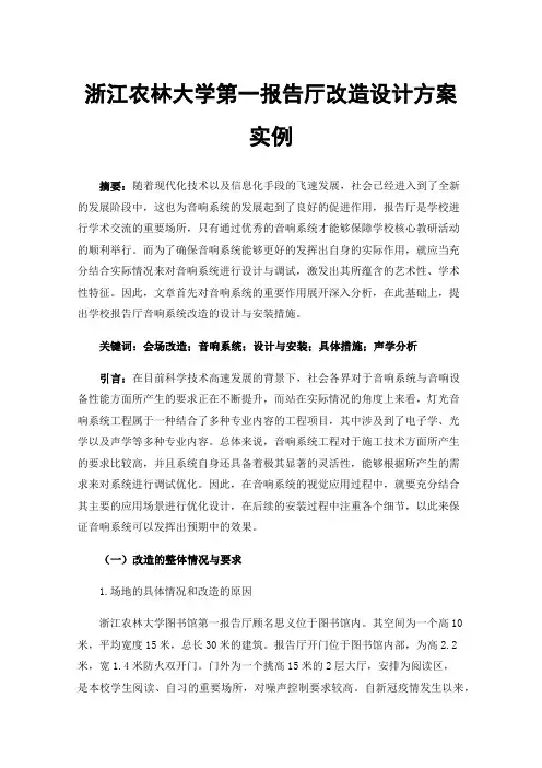 浙江农林大学第一报告厅改造设计方案实例