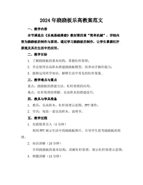 2024年跷跷板乐高教案范文