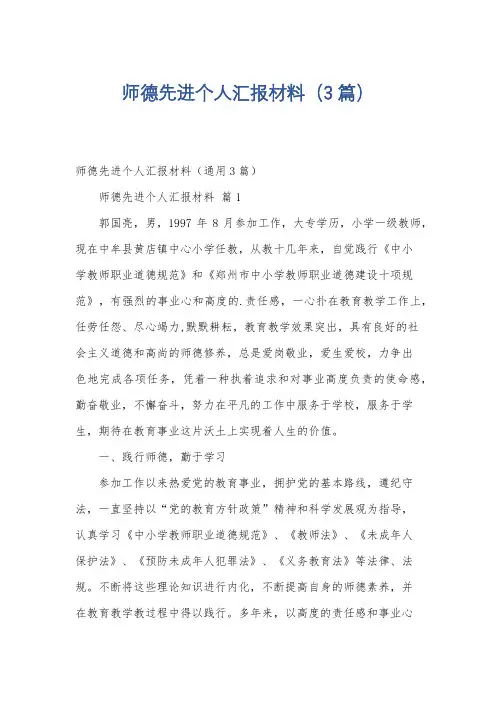 师德先进个人汇报材料(3篇)