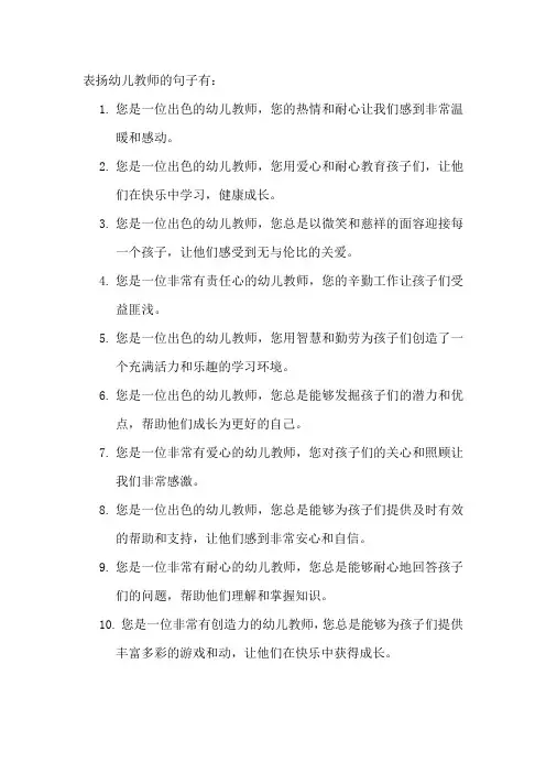 表扬幼儿教师的句子