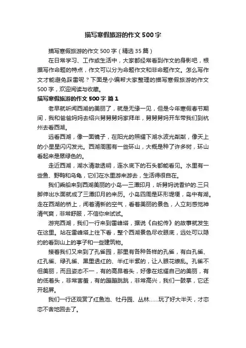 描写寒假旅游的作文500字
