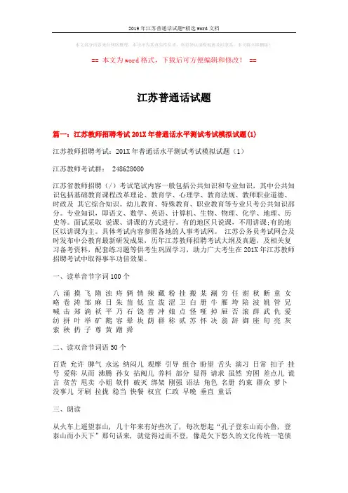 2019年江苏普通话试题-精选word文档 (12页)