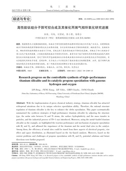 高性能钛硅分子筛可控合成及其催化丙烯气相环氧化研究进展