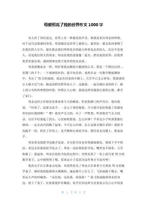 母爱照亮了我的世界作文1000字