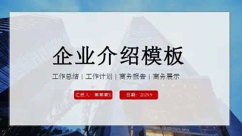 企业介绍公司宣传PPT模板