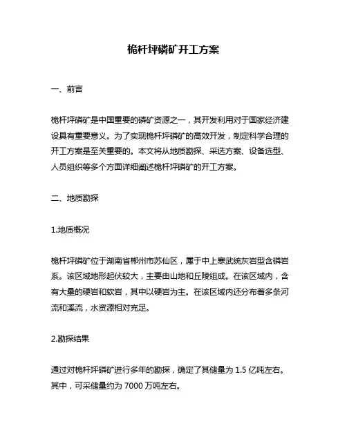 桅杆坪磷矿开工方案