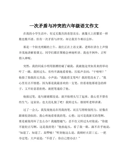 一次矛盾与冲突的六年级语文作文