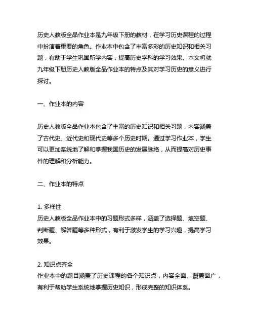 九年级下册历史人教版全品作业本