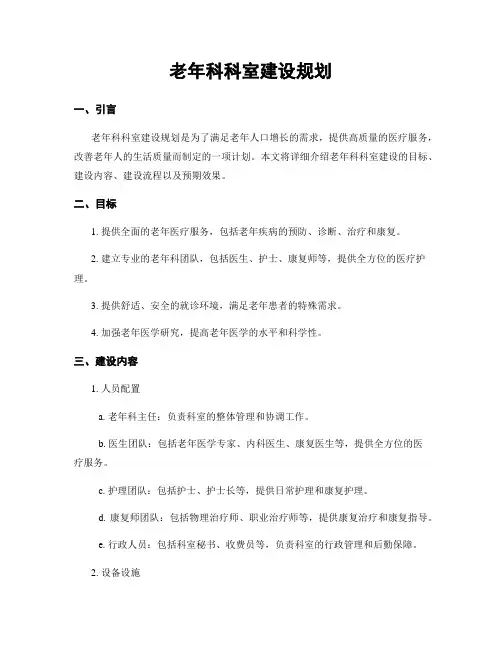 老年科科室建设规划