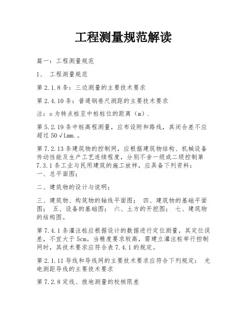 工程测量规范解读