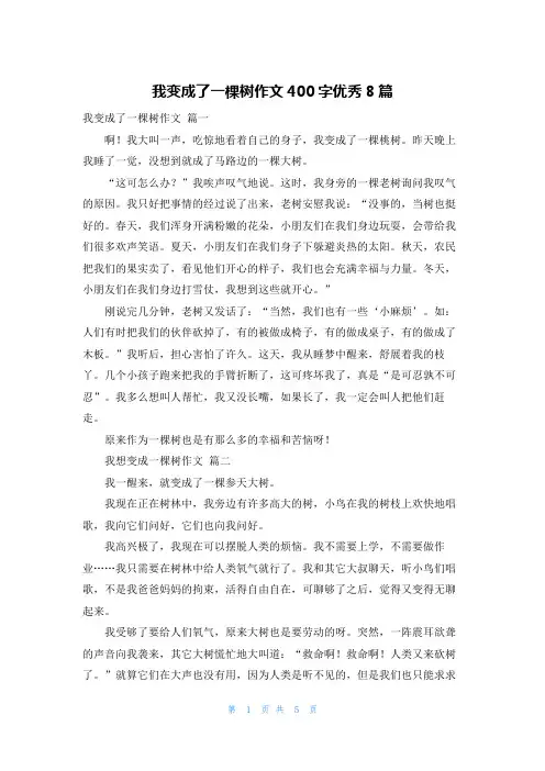 我变成了一棵树作文400字优秀8篇