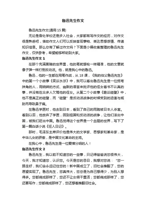 鲁迅先生作文（通用15篇）