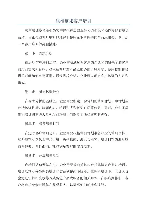流程描述客户培训