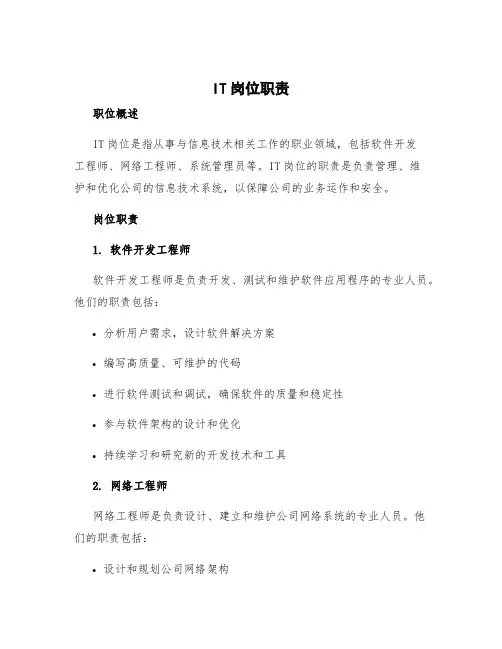 IT岗位职责