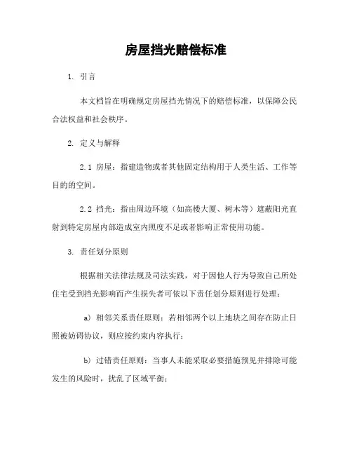 房屋挡光赔偿标准[1]