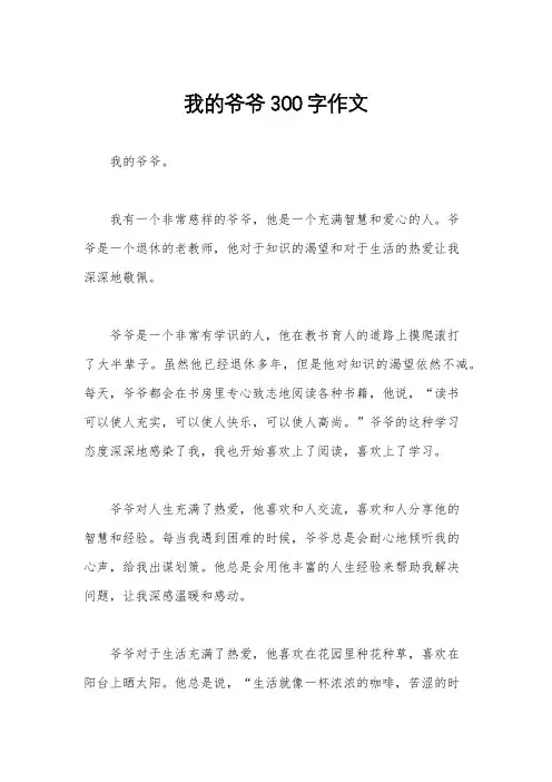 我的爷爷300字作文