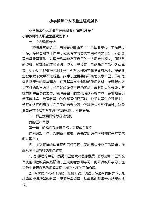 小学教师个人职业生涯规划书