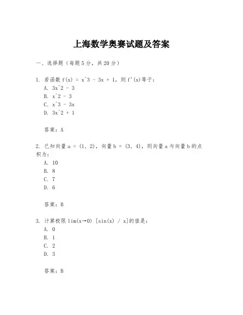 上海数学奥赛试题及答案