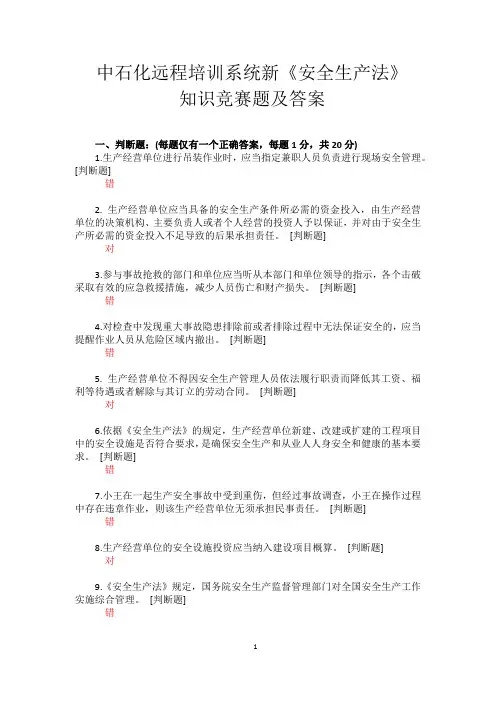 中石化远程培训系统新《安全生产法》知识竞赛题答案