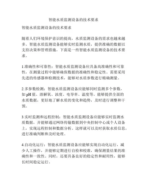 智能水质监测设备的技术要求