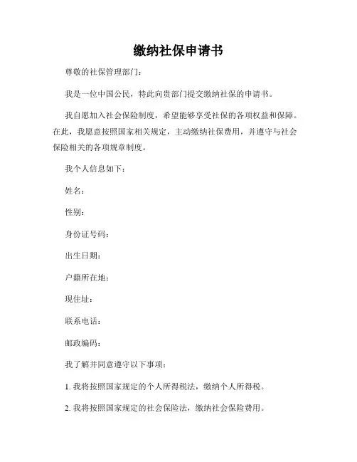 缴纳社保申请书
