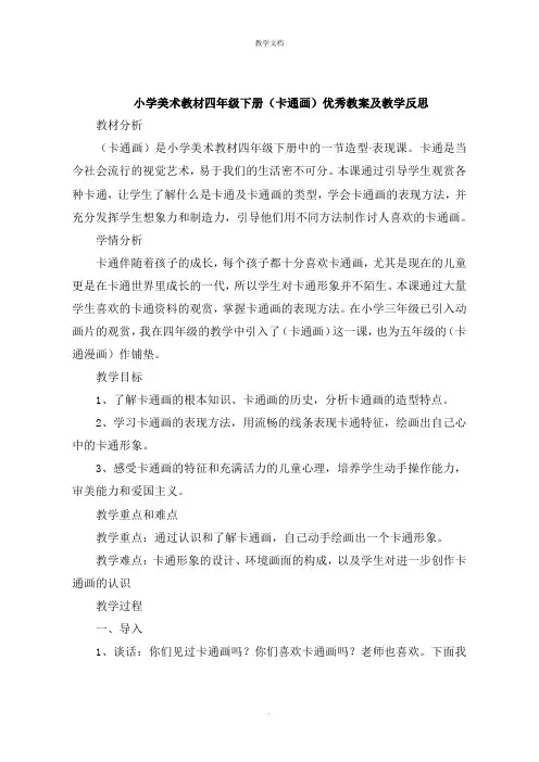 小学美术教材四年级下册《卡通画》教案及教学反思