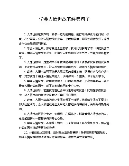学会人情世故的经典句子