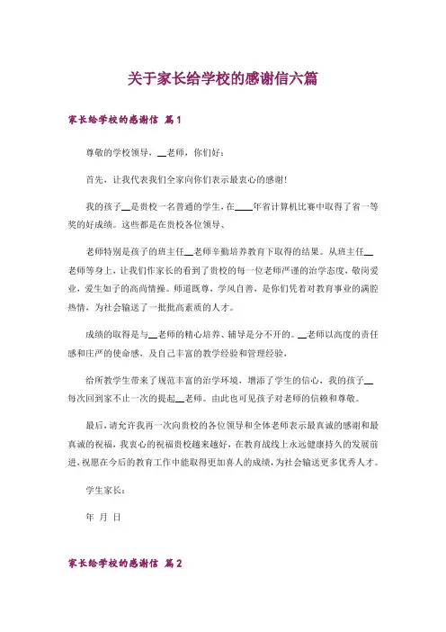 关于家长给学校的感谢信六篇