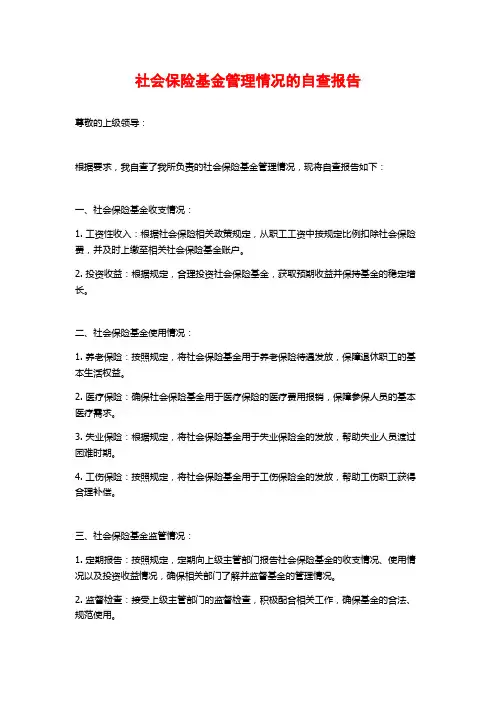 社会保险基金管理情况的自查报告
