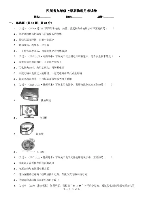四川省九年级上学期物理月考试卷