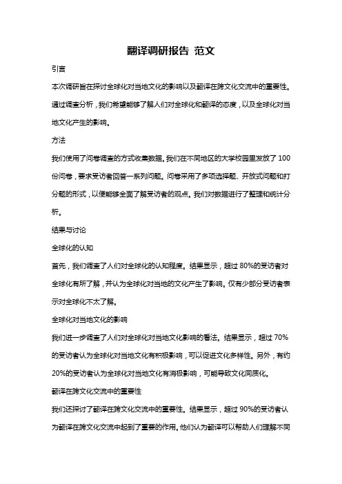 翻译调研报告 范文