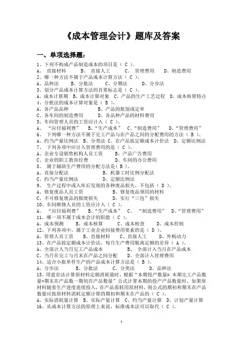 《成本管理会计》期末考试题库及答案