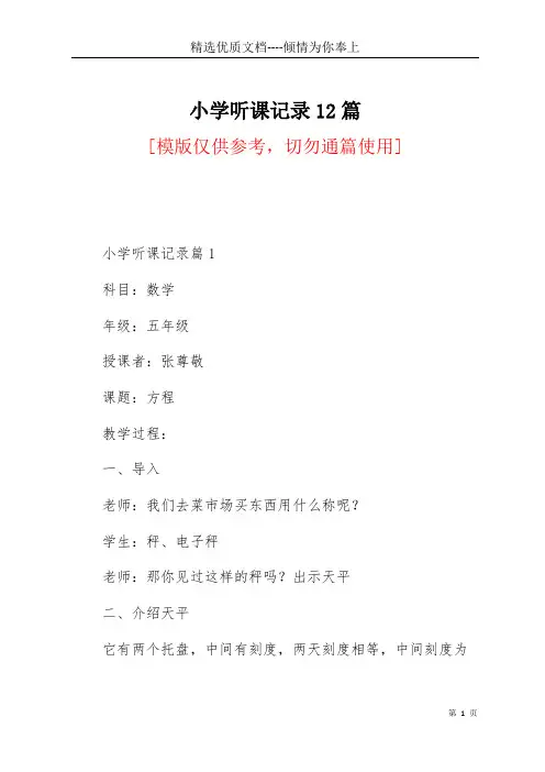 小学听课记录12篇(共42页)