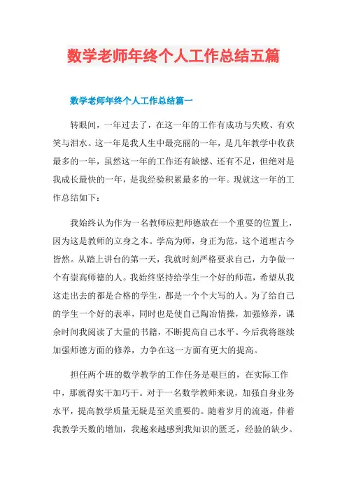 数学老师年终个人工作总结五篇