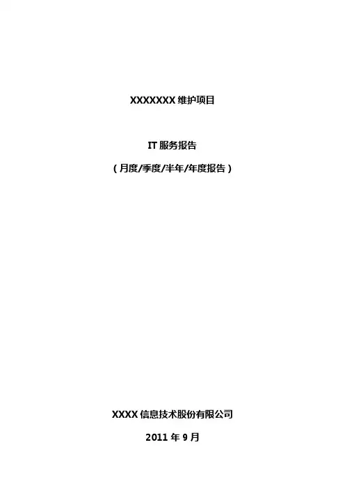 ITSS运维服务报告(模板)