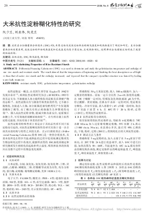 大米抗性淀粉糊化特性的研究